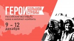  Первый Российский фестиваль кино и интернет-проектов «ГЕРОИ БОЛЬШОЙ СТРАНЫ»