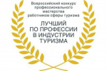 Объявлен приём заявок на участие в конкурсе "Лучший по профессии в индустрии туризма"